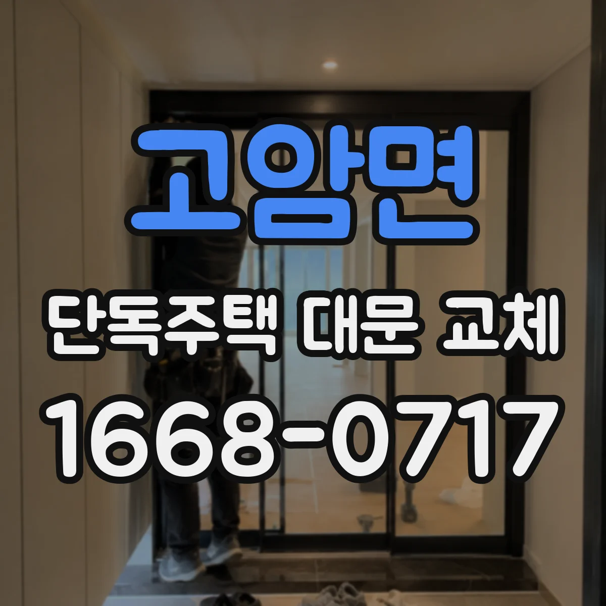고암면 단독주택 대문 교체