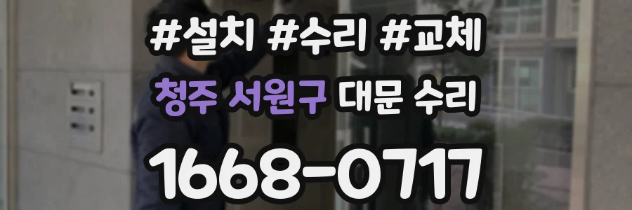 청주 서원구 대문 수리