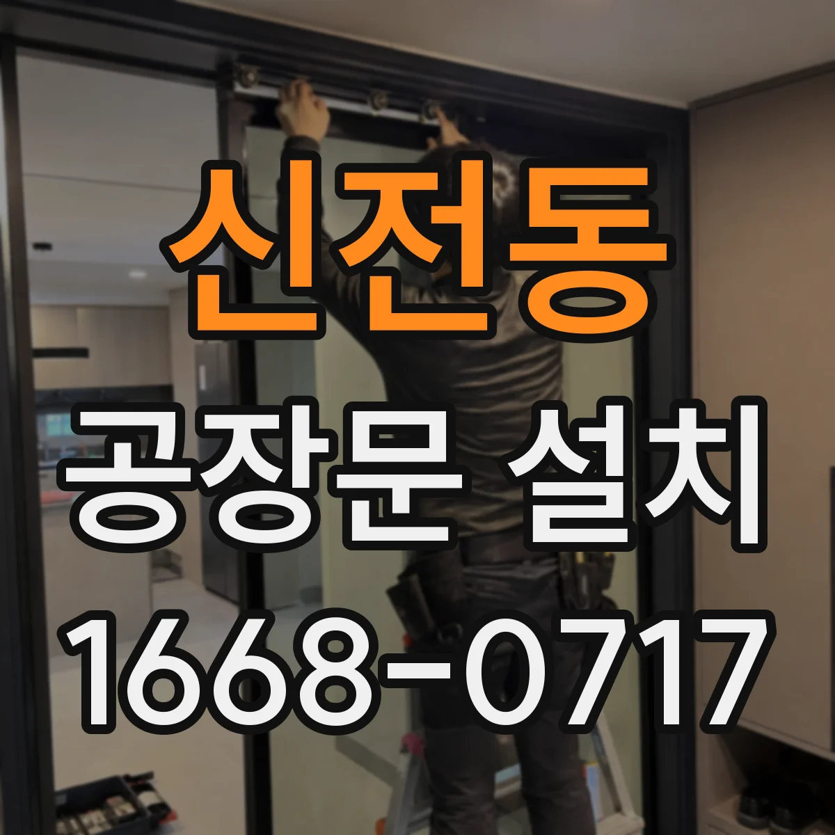 신전동 공장문 설치