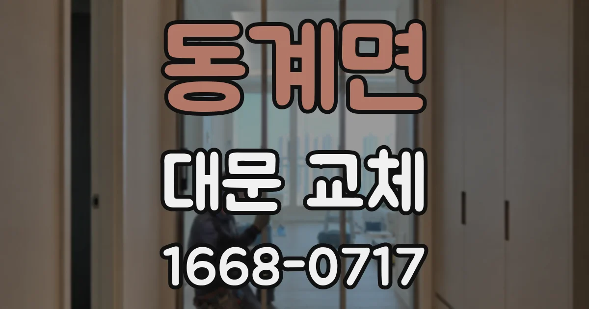 동계면 대문 교체