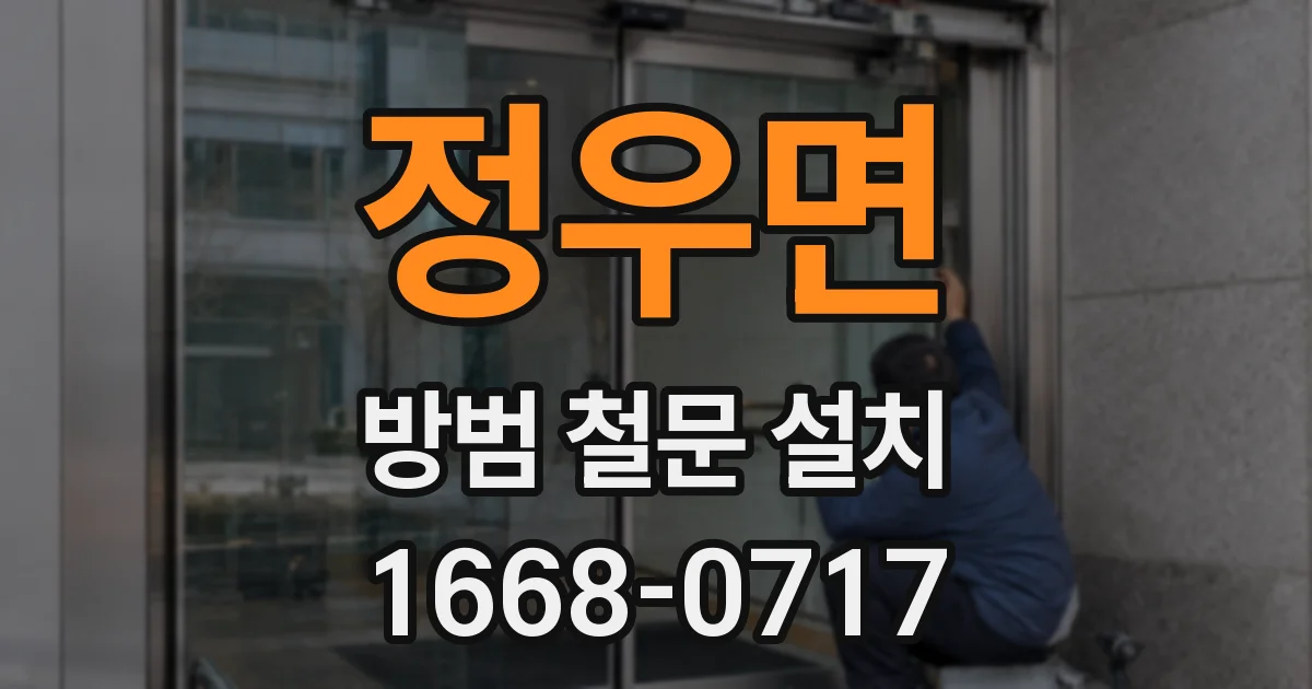 정우면 방범 철문 설치