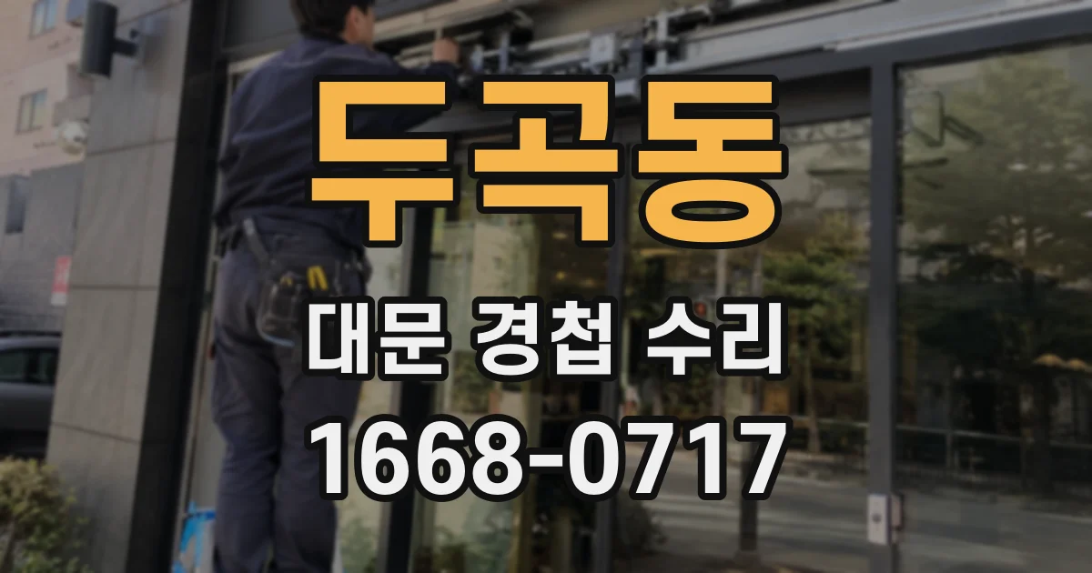 두곡동 대문 경첩 수리
