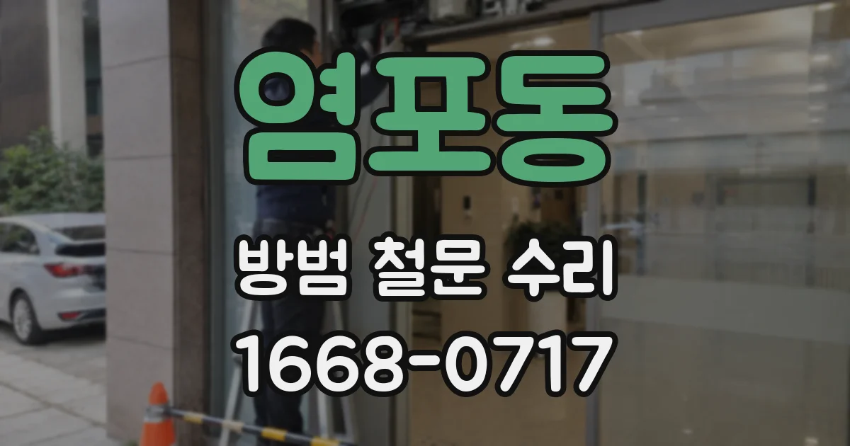 염포동 방범 철문 수리