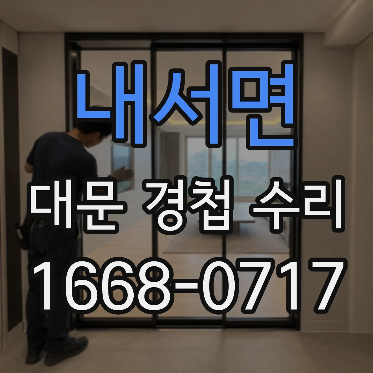 내서면 대문 경첩 수리
