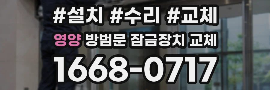 영양 방범문 잠금장치 교체
