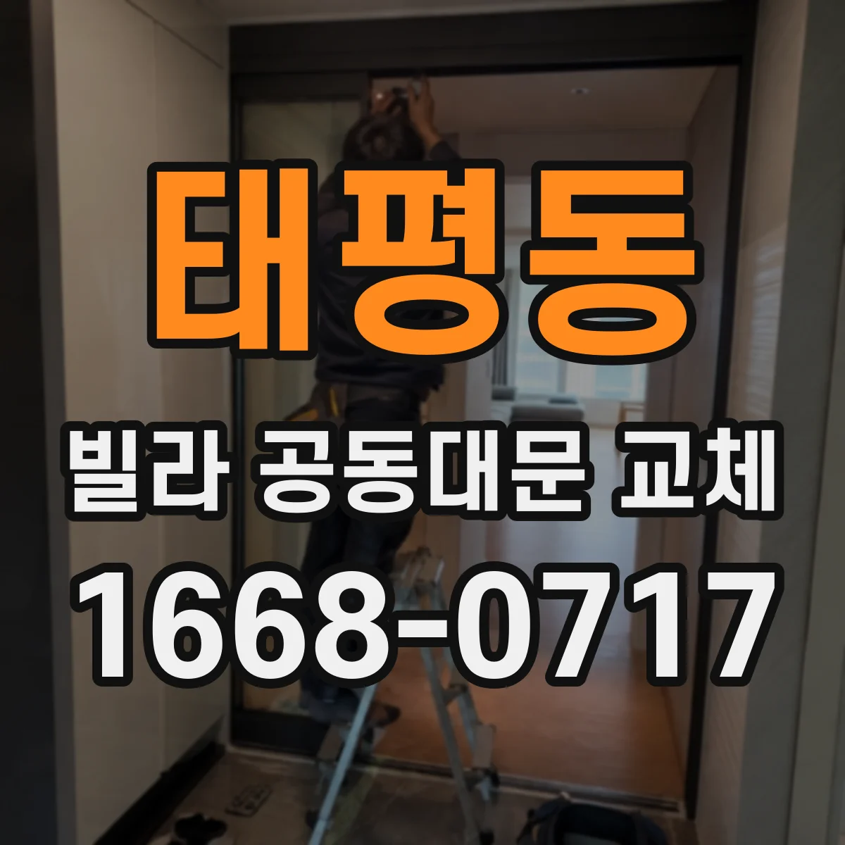 태평동 빌라 공동대문 교체