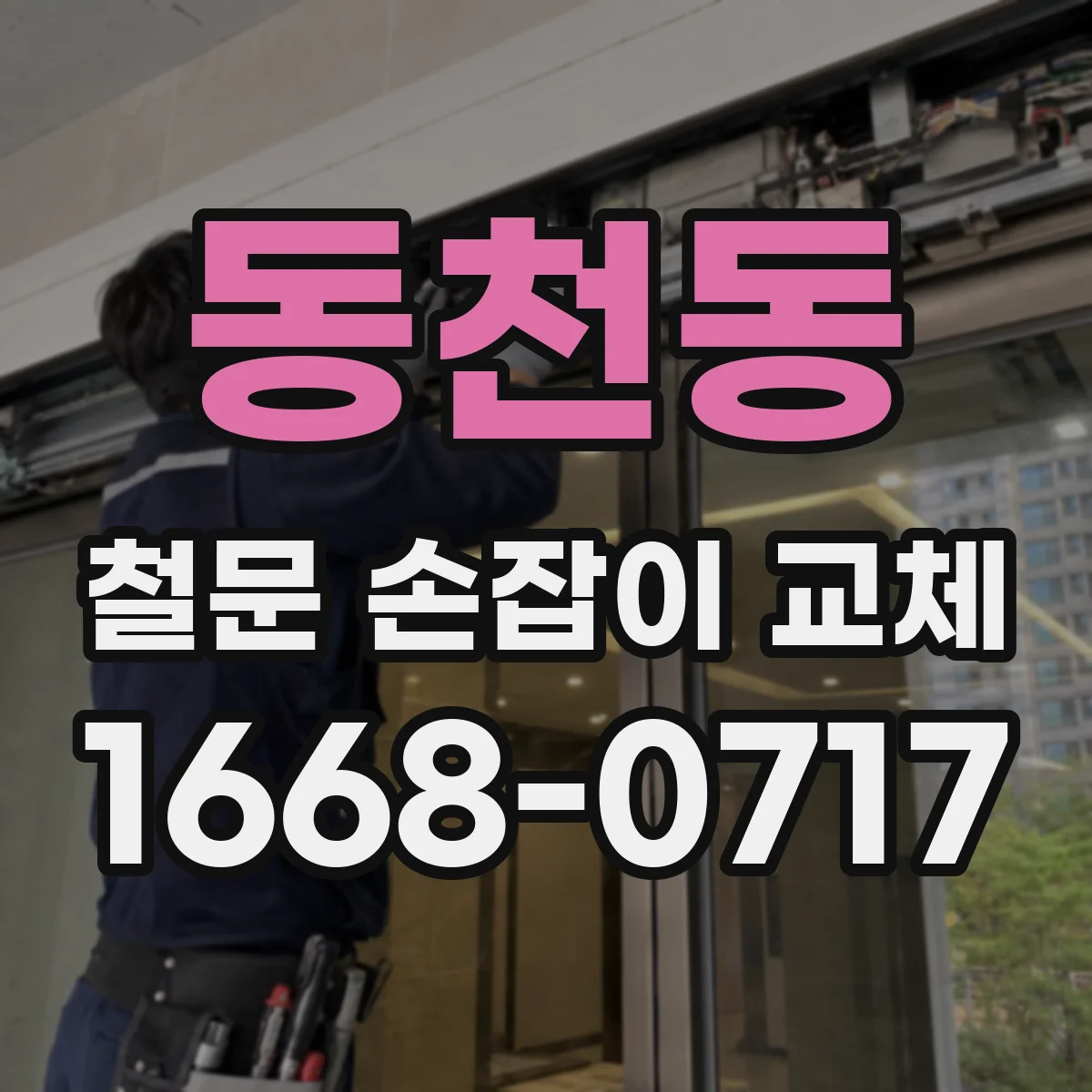 동천동 철문 손잡이 교체