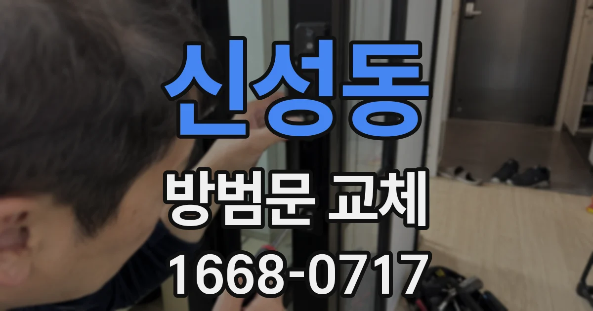 신성동 방범문 교체