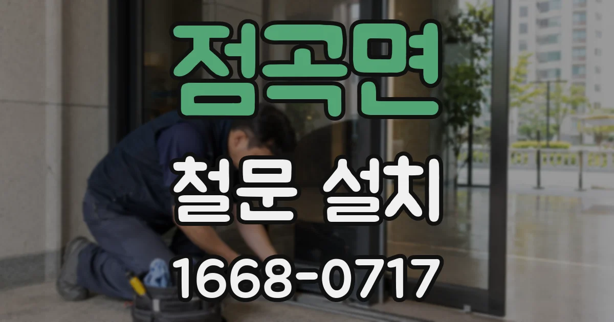 점곡면 철문 설치