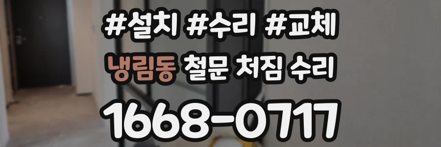 냉림동 철문 처짐 수리
