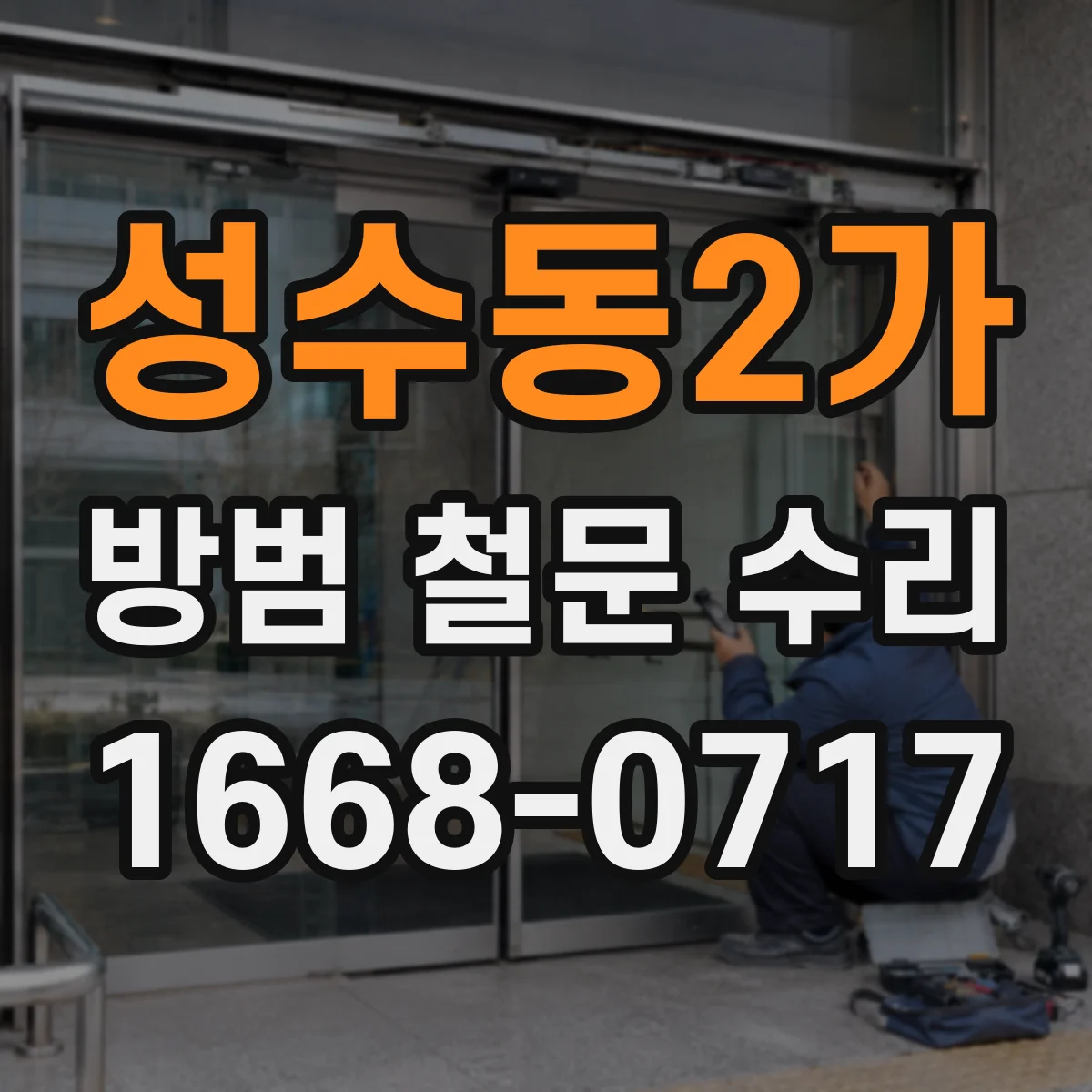성수동2가 방범 철문 수리