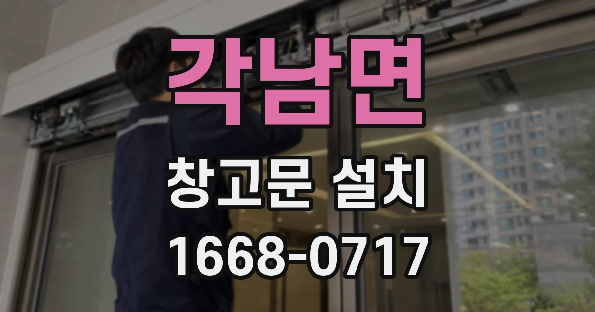 각남면 창고문 설치