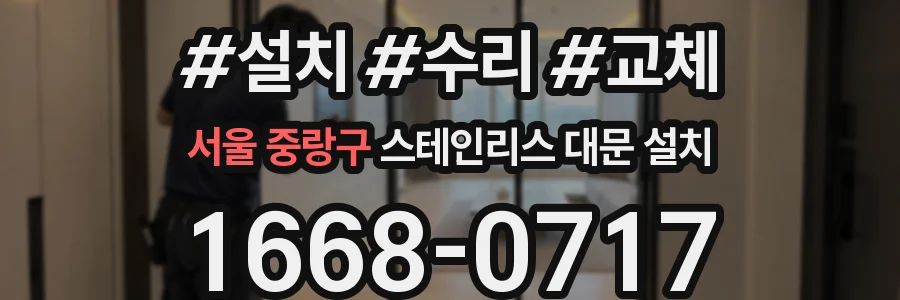 서울 중랑구 스테인리스 대문 설치