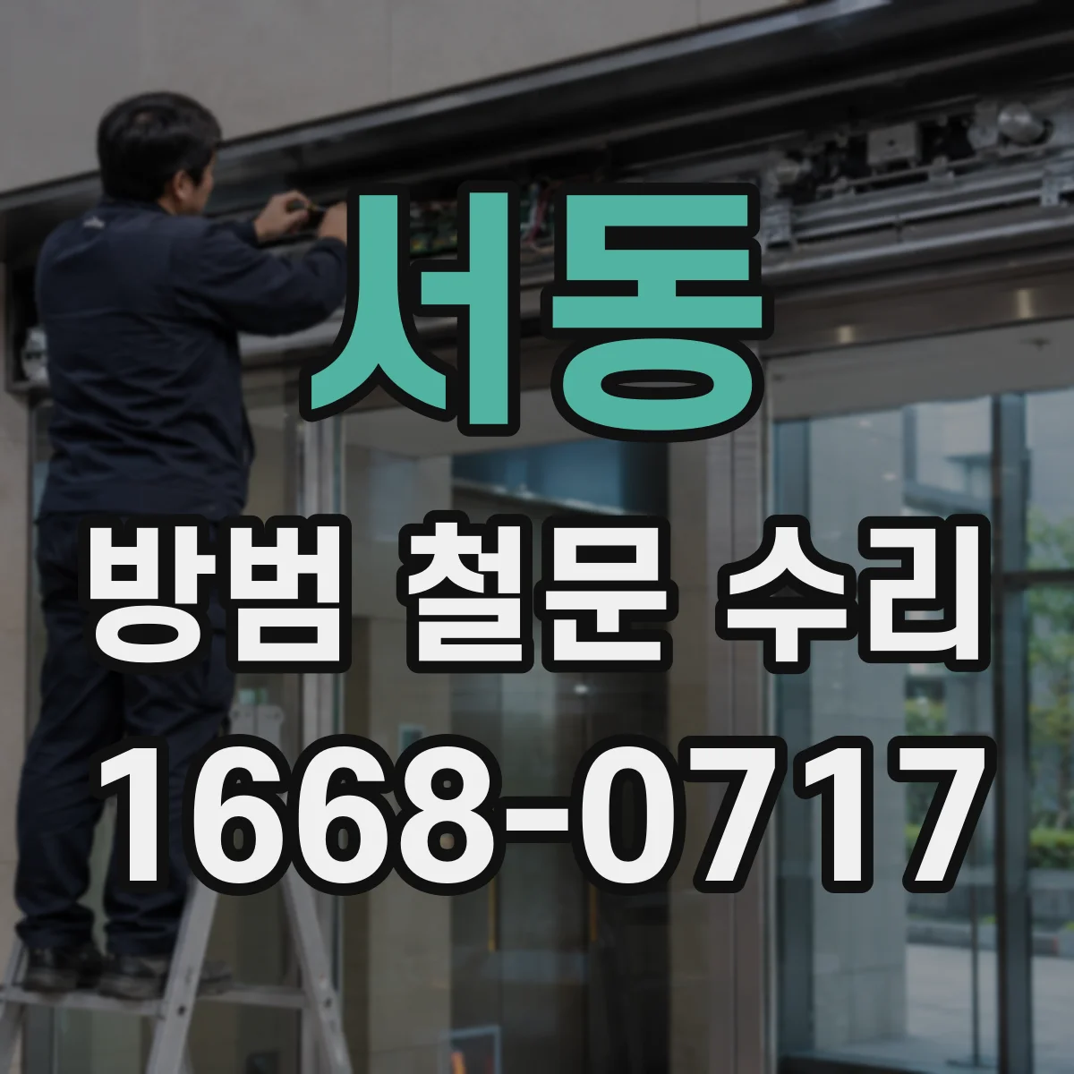 서동 방범 철문 수리