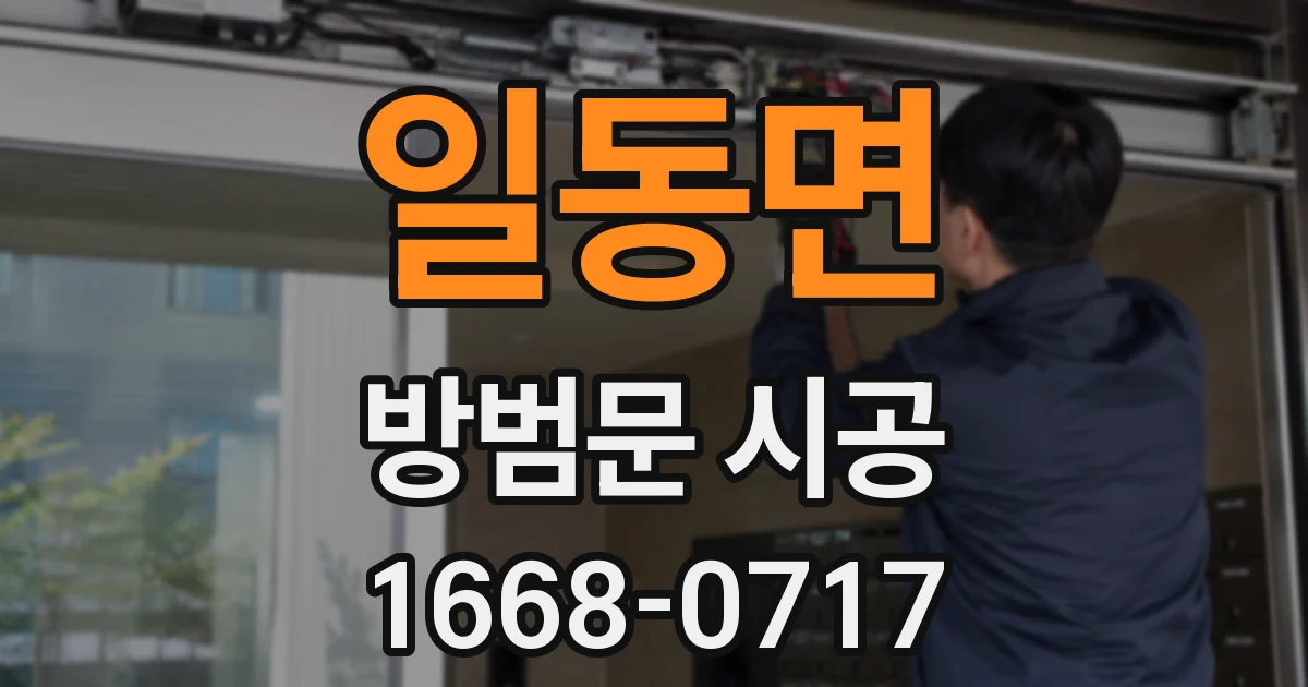 일동면 방범문 시공