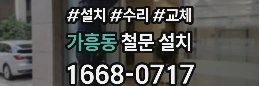 가흥동 철문 설치