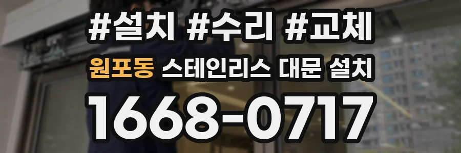 원포동 스테인리스 대문 설치