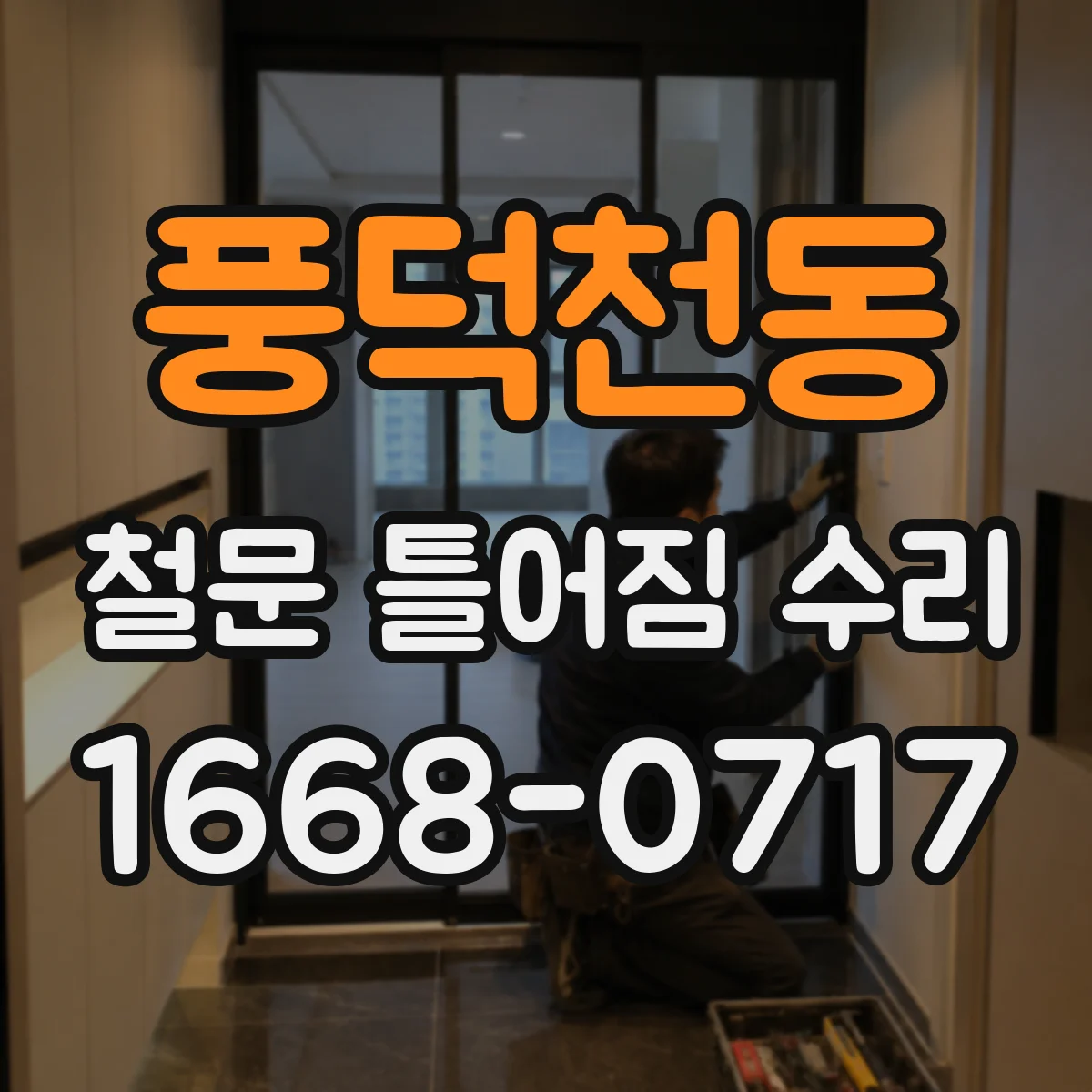 풍덕천동 철문 틀어짐 수리