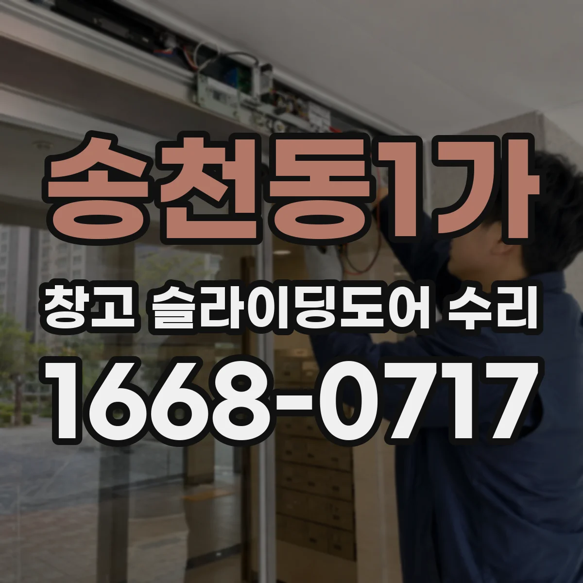 송천동1가 창고 슬라이딩도어 수리