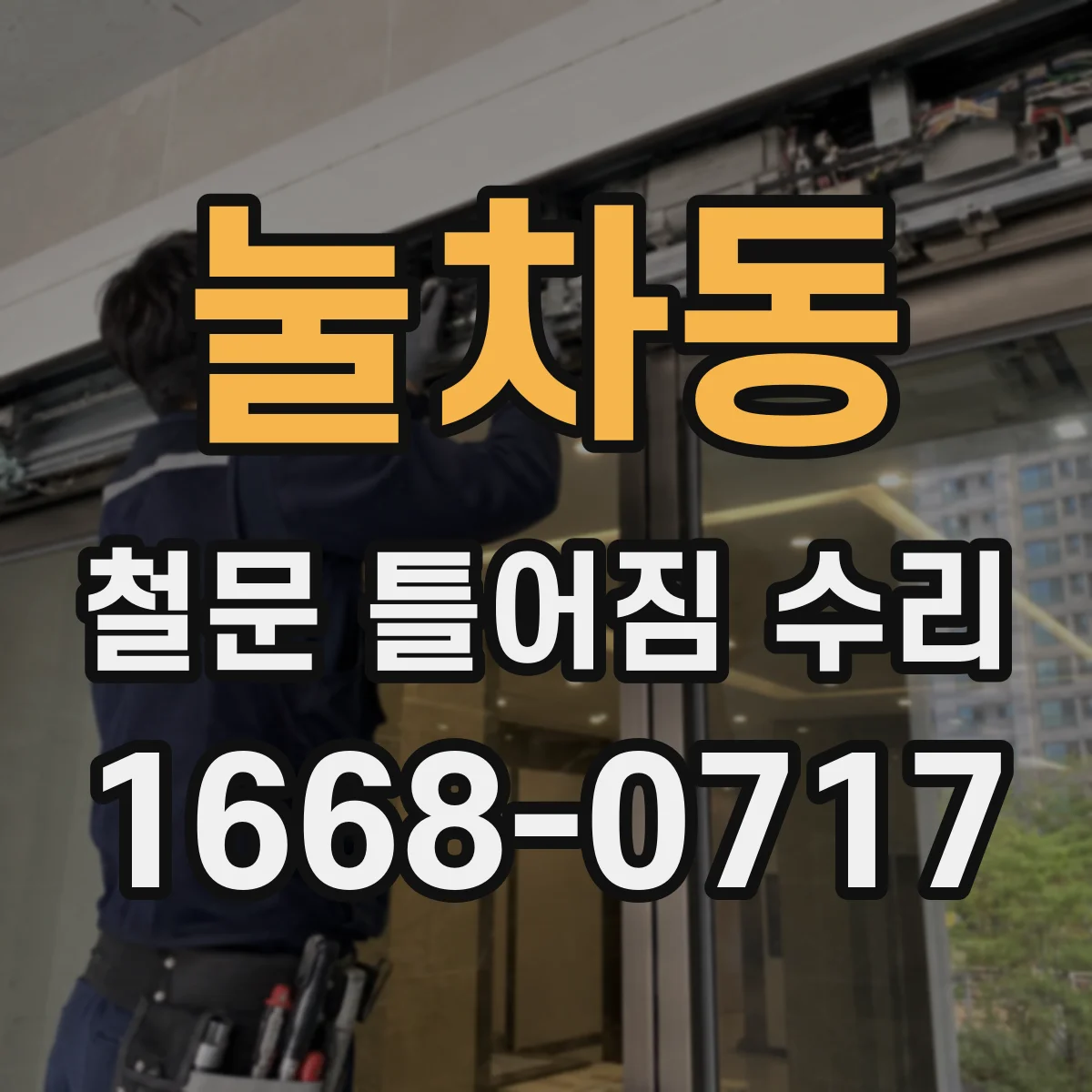 눌차동 철문 틀어짐 수리