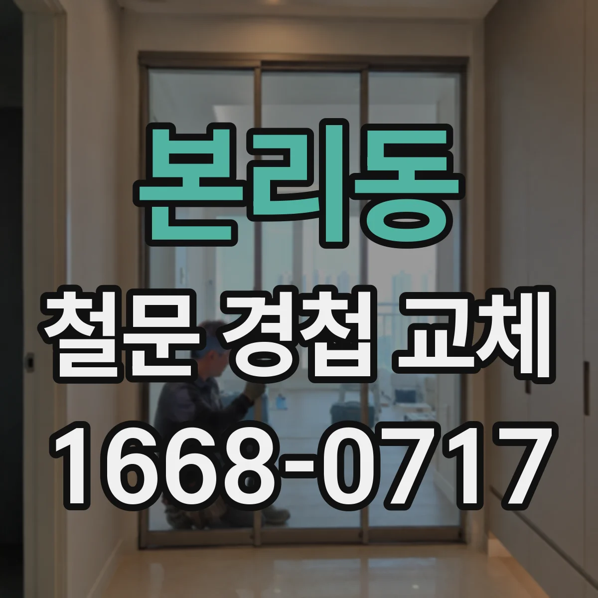 본리동 철문 경첩 교체