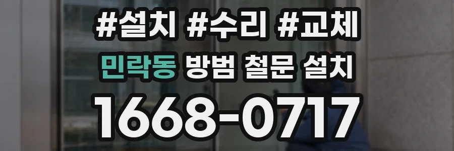 민락동 방범 철문 설치