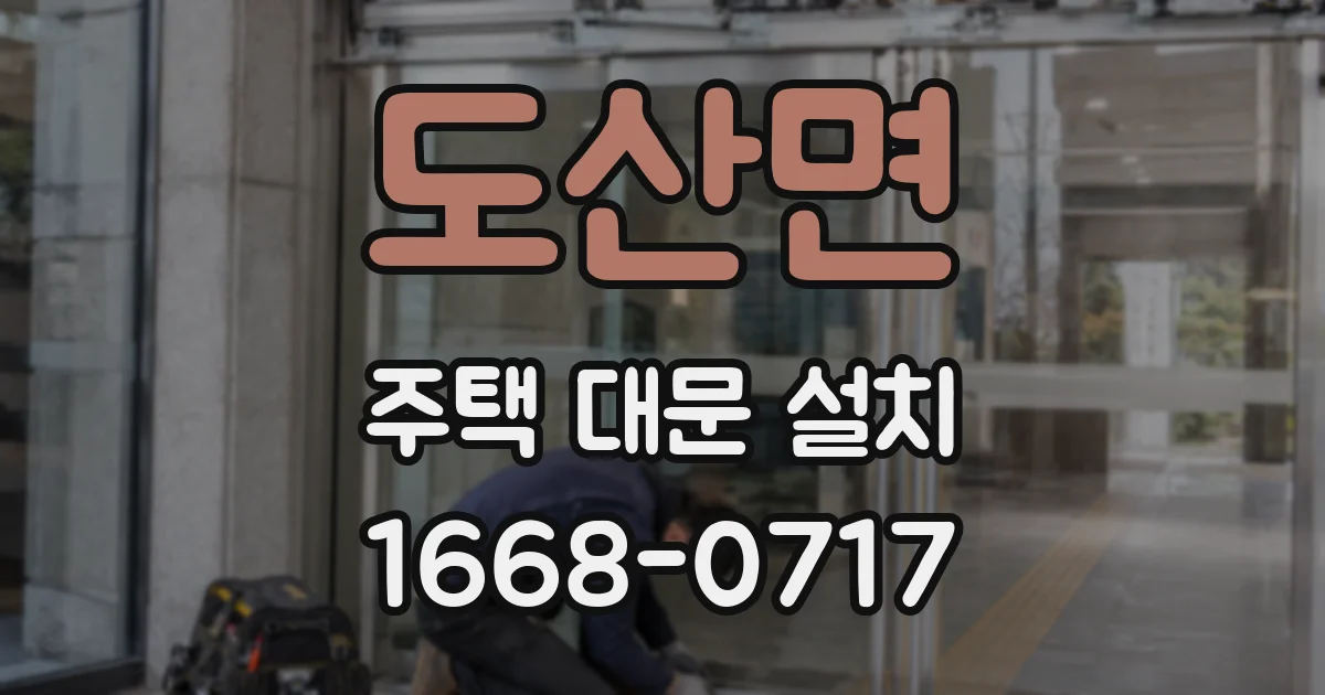 도산면 주택 대문 설치