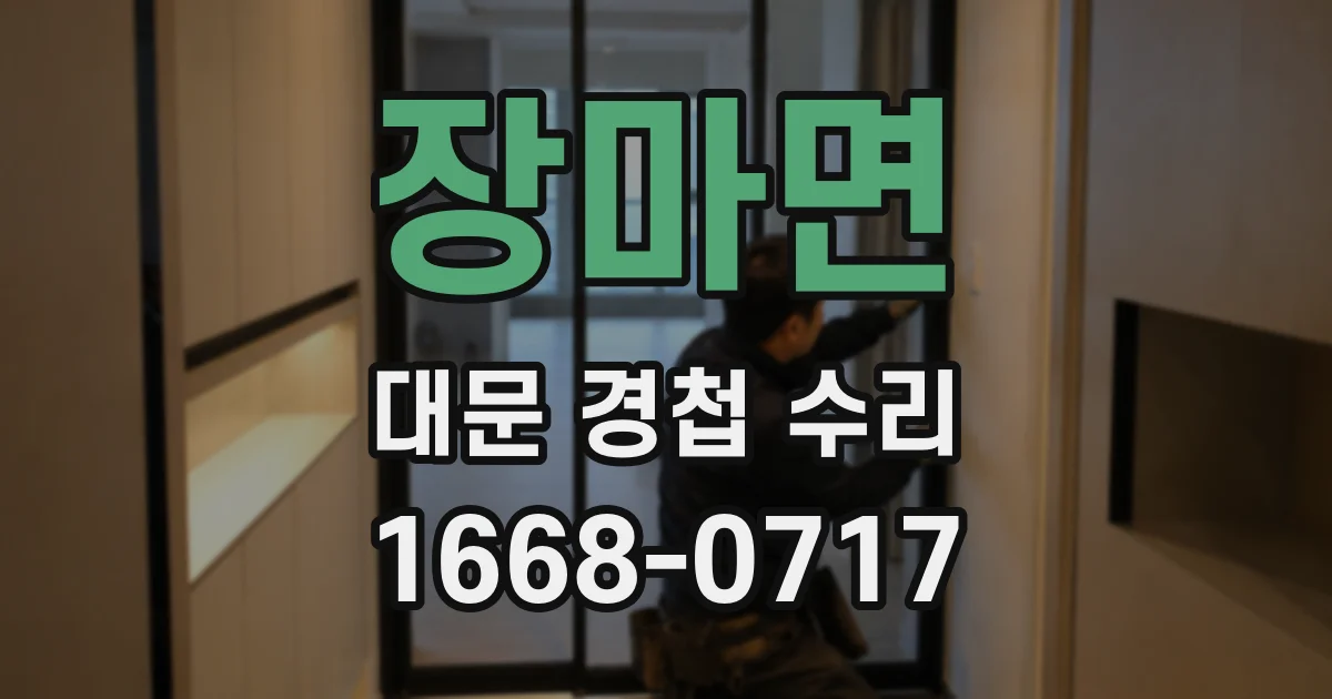 장마면 대문 경첩 수리