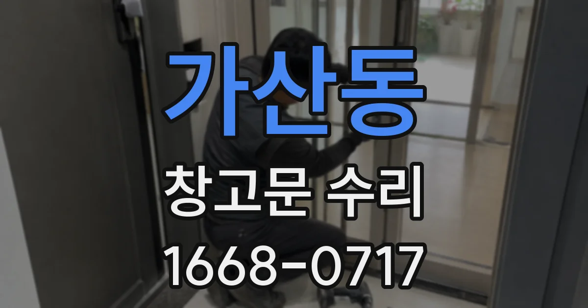 가산동 창고문 수리