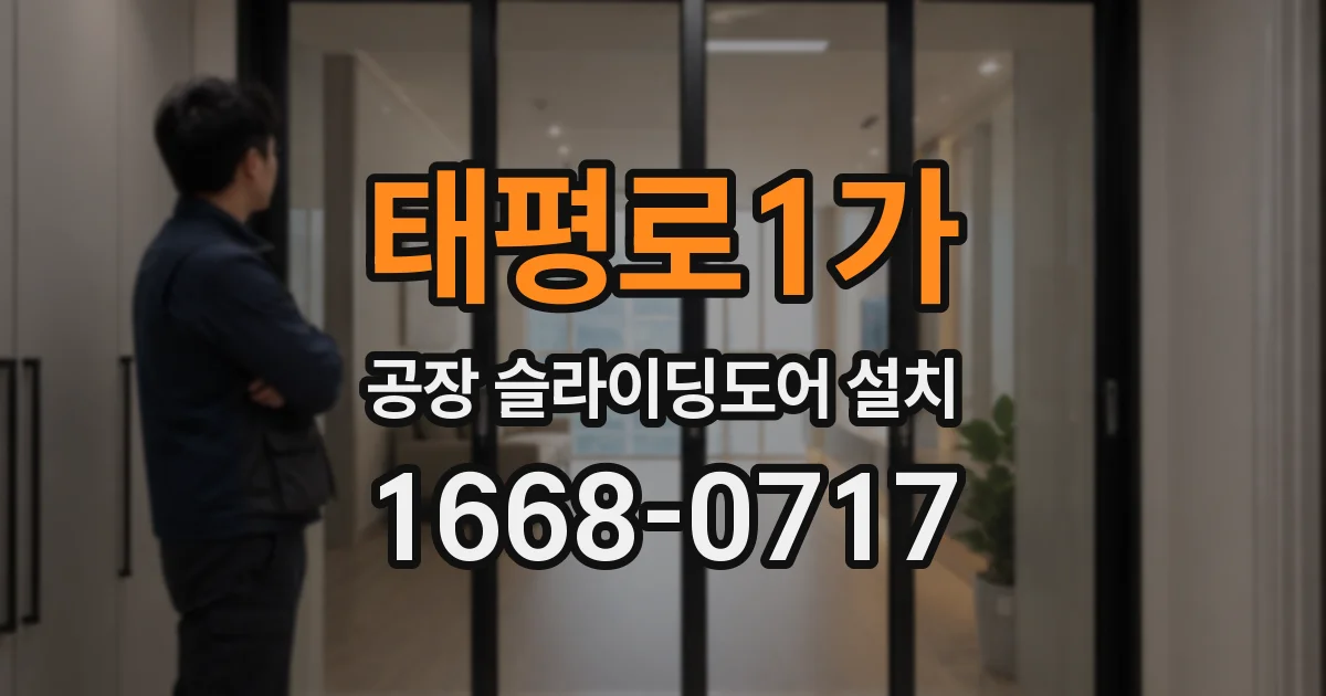 태평로1가 공장 슬라이딩도어 설치