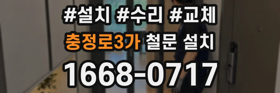 충정로3가 철문 설치