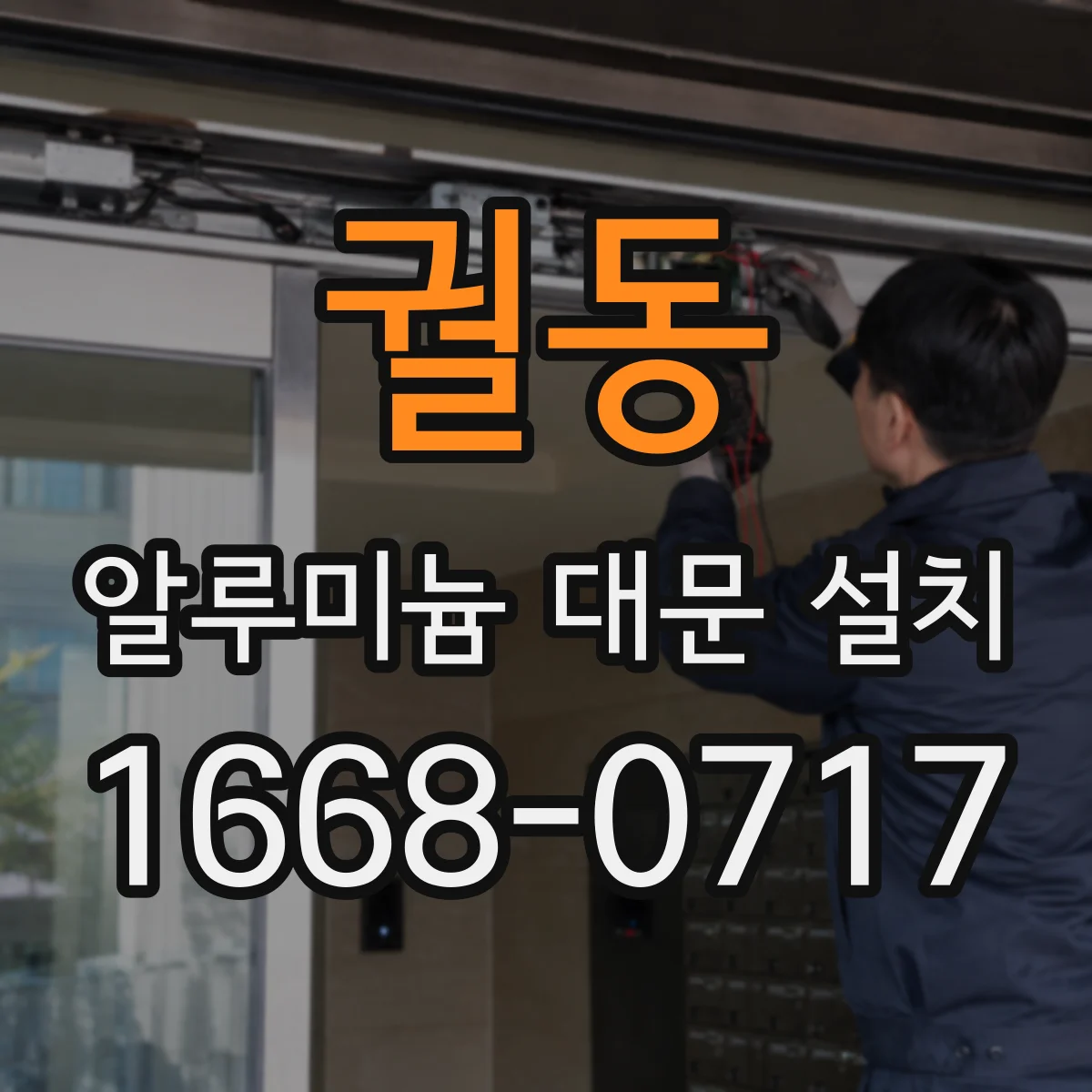 궐동 알루미늄 대문 설치
