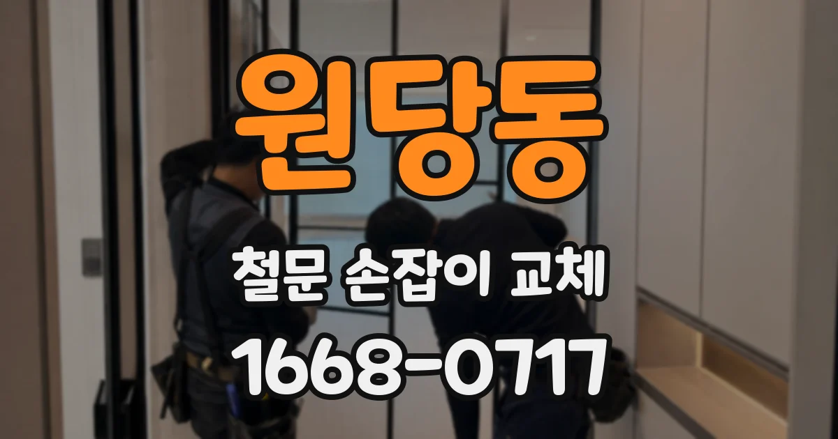 원당동 철문 손잡이 교체
