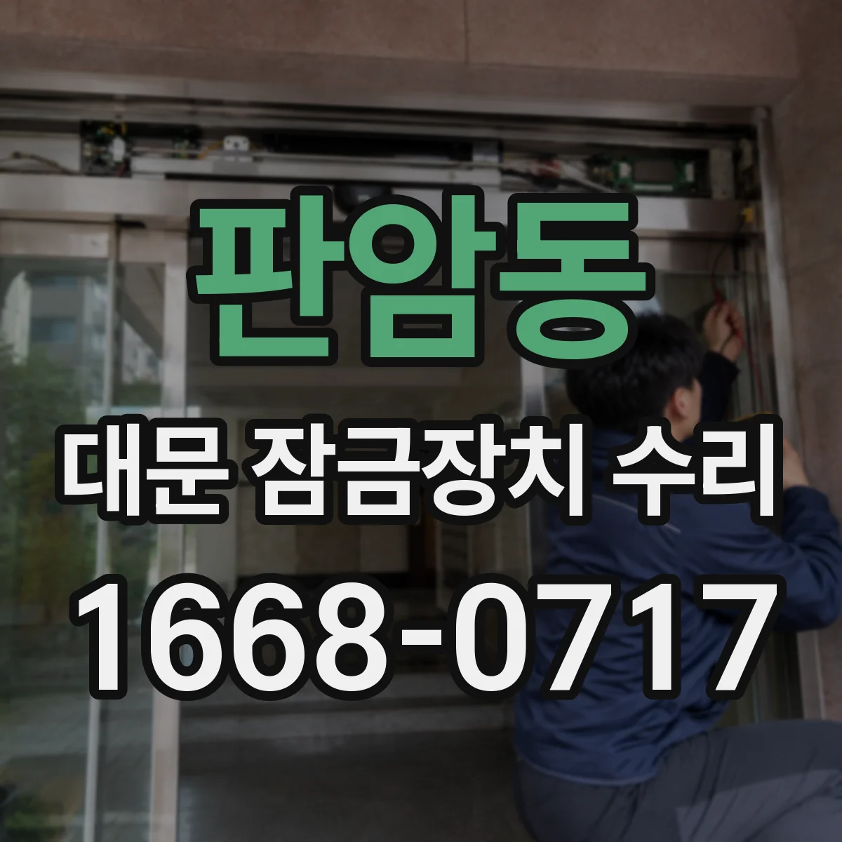 판암동 대문 잠금장치 수리