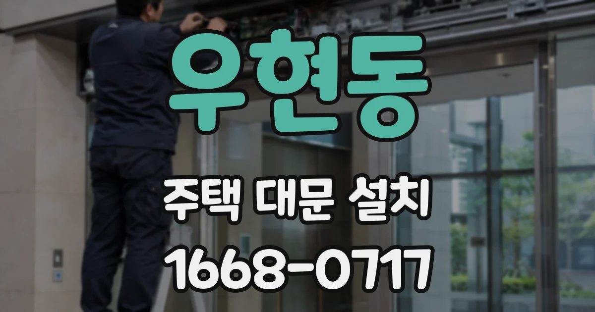 우현동 주택 대문 설치