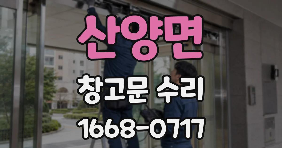 산양면 창고문 수리