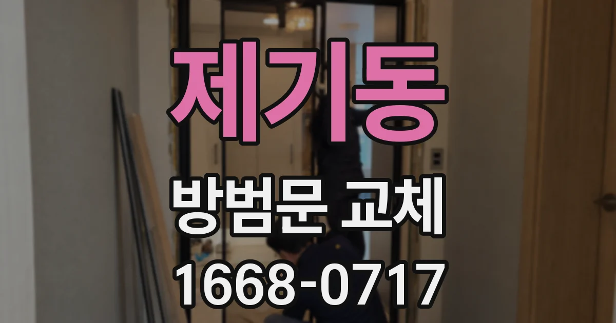 제기동 방범문 교체