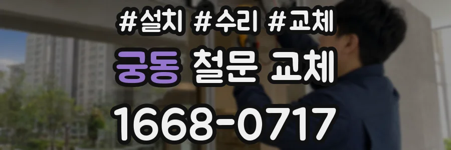 궁동 철문 교체