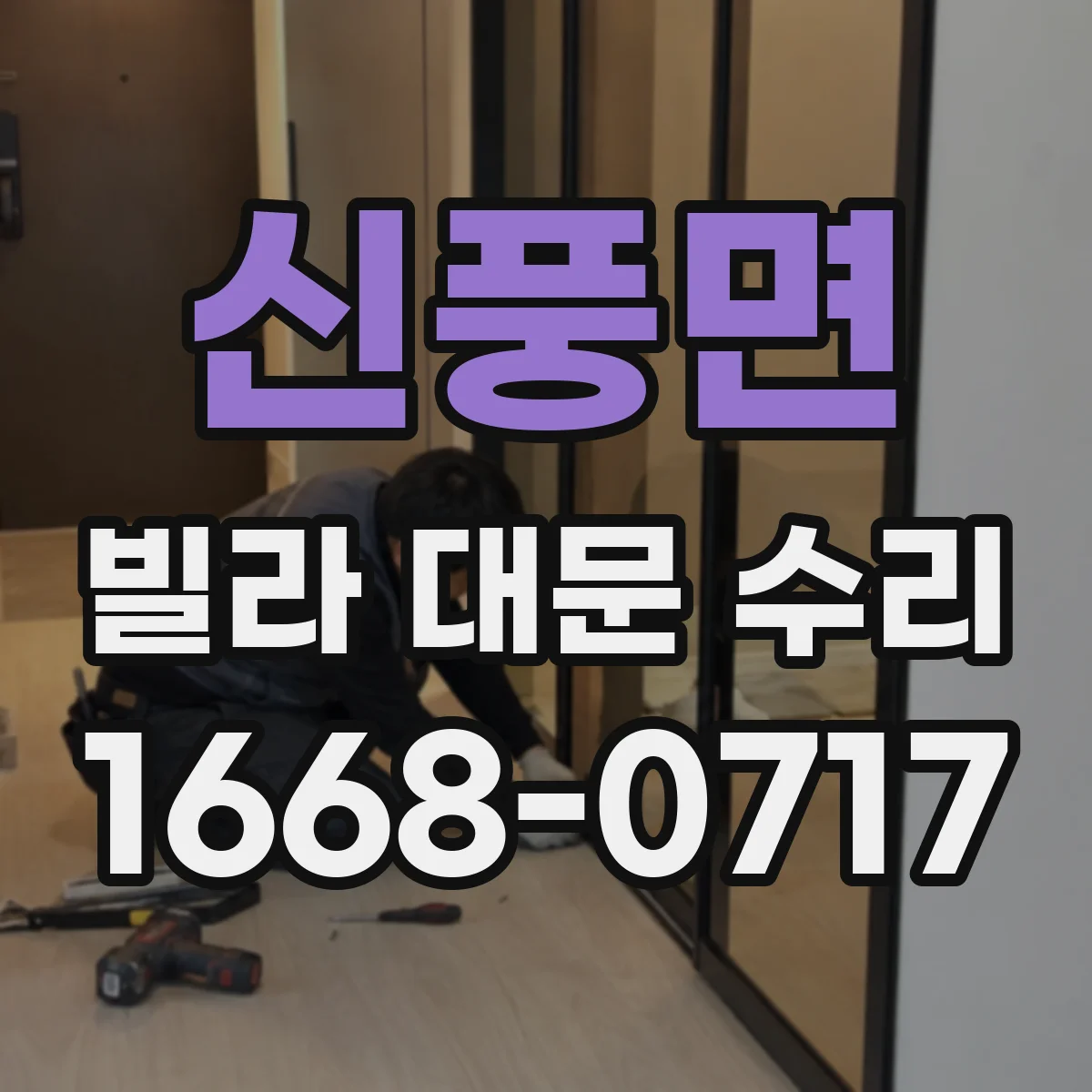 신풍면 빌라 대문 수리