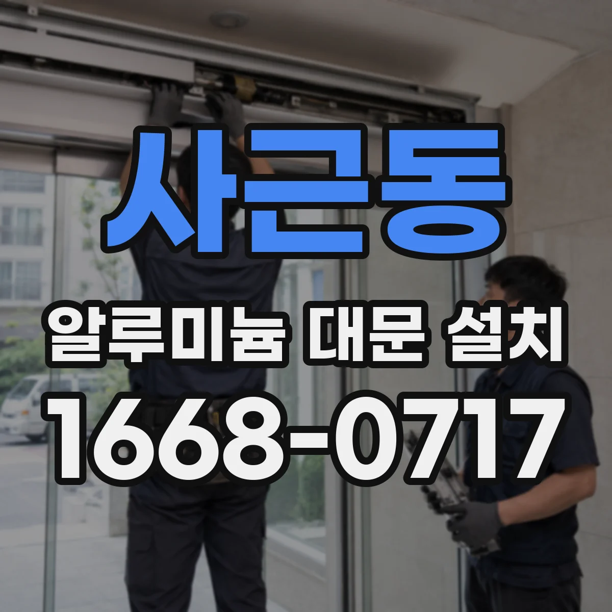 사근동 알루미늄 대문 설치