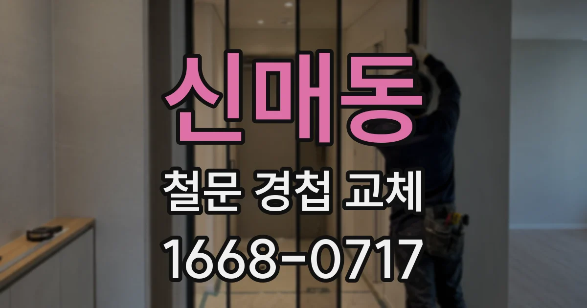 신매동 철문 경첩 교체