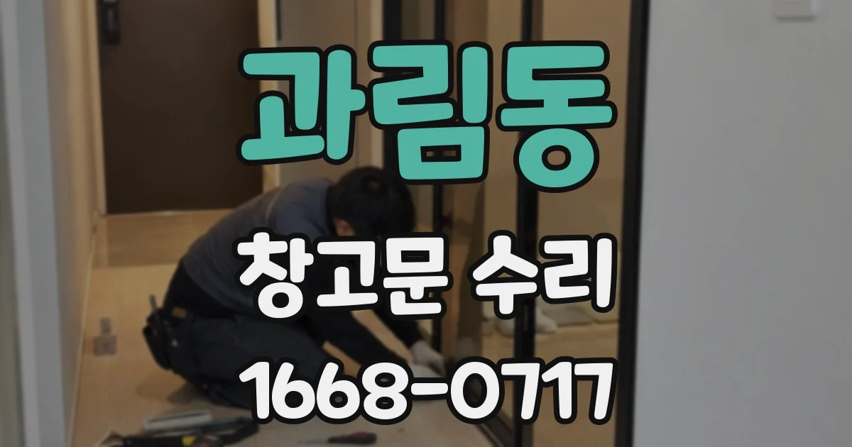 과림동 창고문 수리