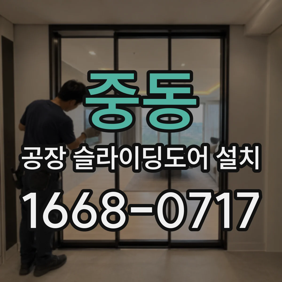 중동 공장 슬라이딩도어 설치