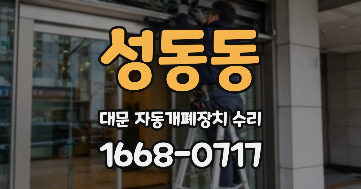 성동동 대문 자동개폐장치 수리