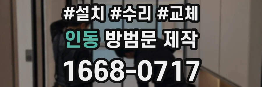 인동 방범문 제작