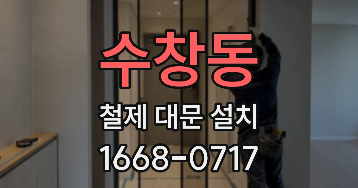 수창동 철제 대문 설치