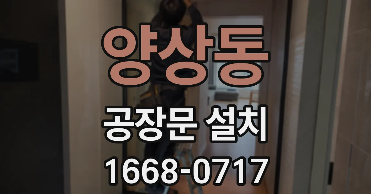 양상동 공장문 설치
