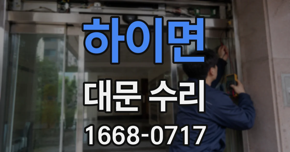 하이면 대문 수리