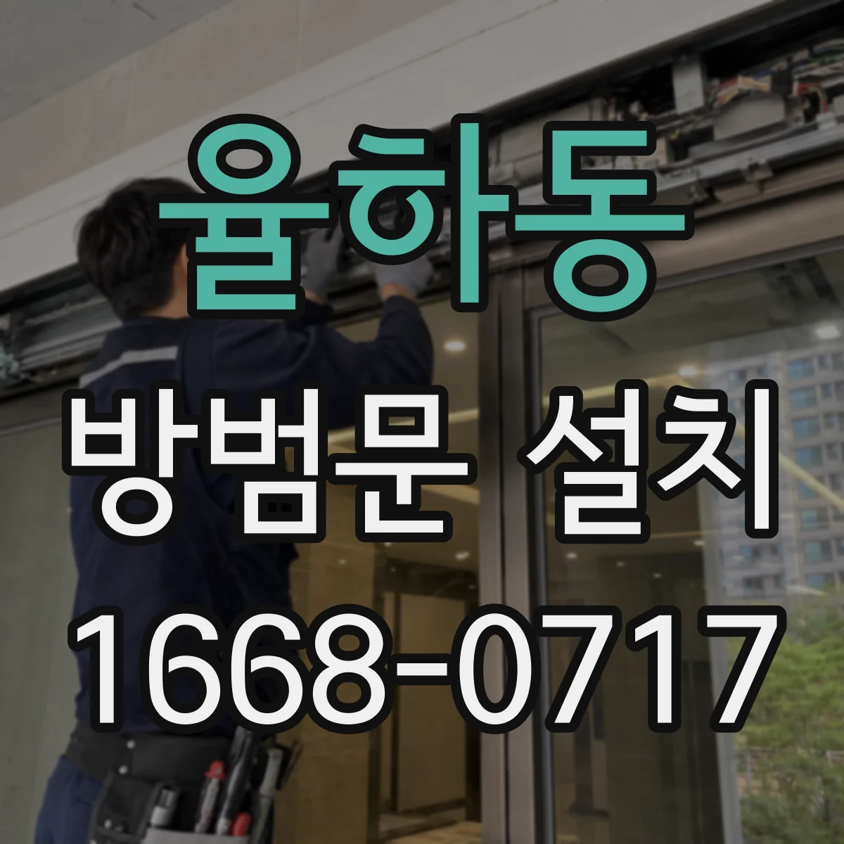 율하동 방범문 설치