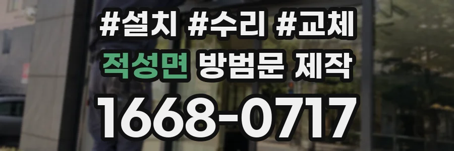 적성면 방범문 제작